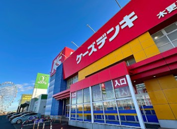 【家電製品】ケーズデンキ木更津金田店まで575ｍ