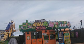 【遊園地】ぐるり森大冒険まで612ｍ