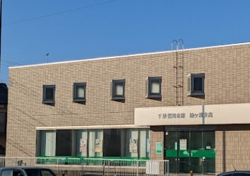 【銀行】千葉信用金庫袖ケ浦支店まで3244ｍ