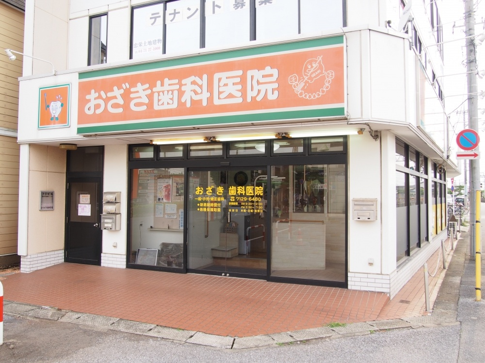【歯科】おざき歯科医院まで804ｍ
