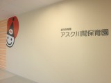 【保育園】アスク川間保育園まで484ｍ