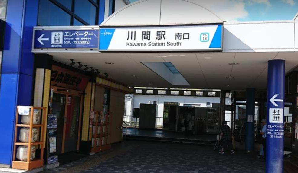 【駅】川間駅まで730ｍ