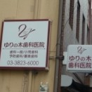 【歯科】ゆりの木歯科医院まで1393ｍ