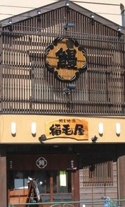 【和風料理】うなぎ　稲毛屋まで1299ｍ