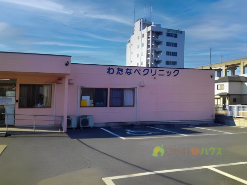 【クリニック】わたなべクリニックまで797ｍ