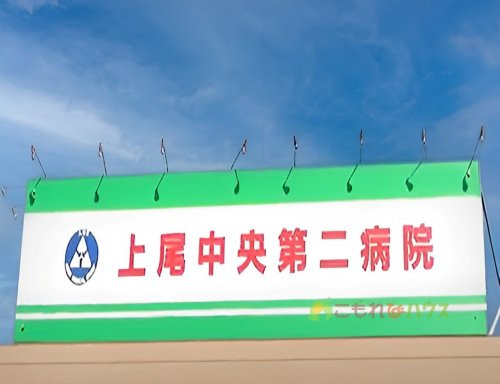 【総合病院】上尾中央第二病院まで770ｍ