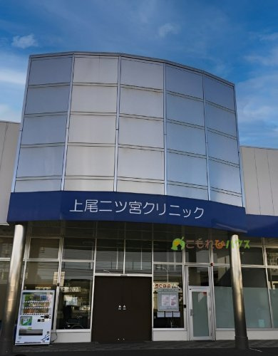 【クリニック】上尾二ツ宮クリニックまで700ｍ