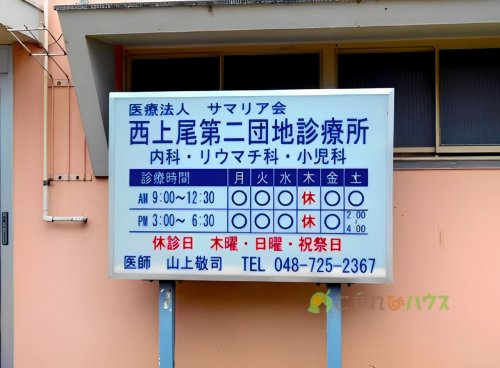 【内科】西上尾第二団地診療所まで1596ｍ