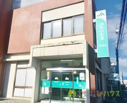 【銀行】JAさいたま上尾支店まで1696ｍ
