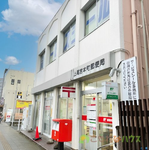 【郵便局】上尾宮本町郵便局まで951ｍ