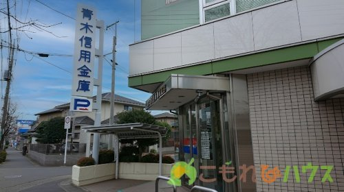 【銀行】青木信用金庫桶川支店まで1164ｍ