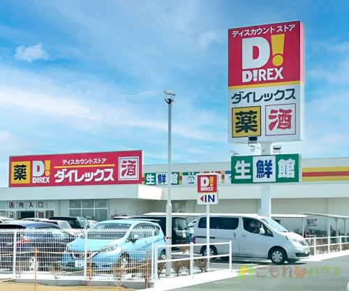 【ディスカウントショップ】ダイレックス　上尾今泉店まで1565ｍ