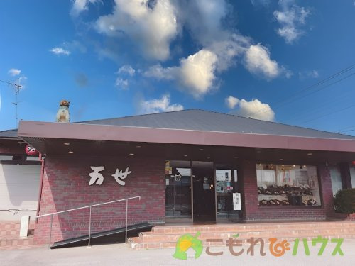 【ファミリーレストラン】肉の万世上尾店まで1995ｍ