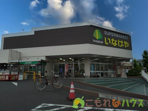 【スーパー】いなげや　上尾沼南駅前店まで598ｍ