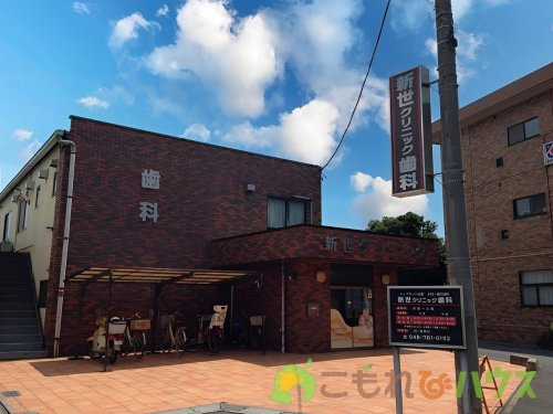 【歯科】新世クリニック歯科まで226ｍ