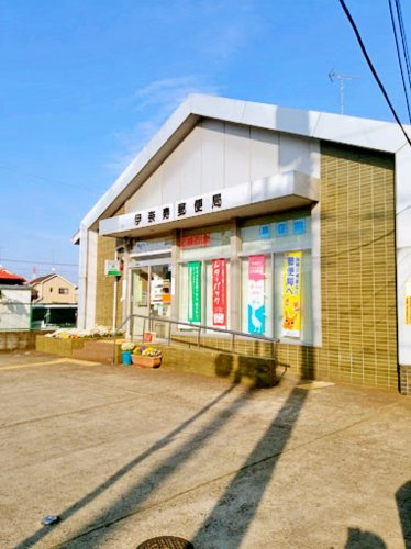 【郵便局】伊奈寿郵便局まで1316ｍ