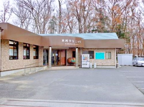 【総合病院】木村クリニックまで589ｍ