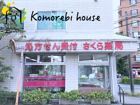 【ドラッグストア】さくら薬局　大宮中川店まで1001ｍ