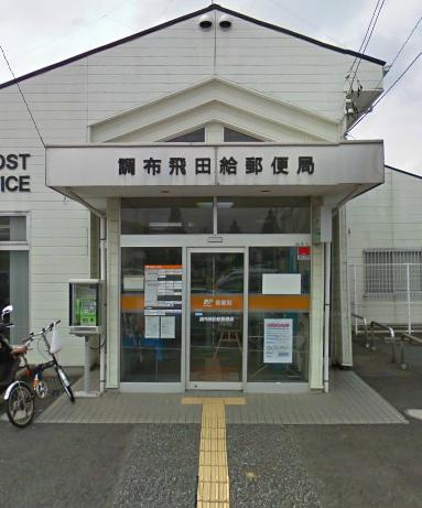 【郵便局】調布飛田給郵便局まで1105ｍ