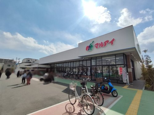 【スーパー】マルアイ伊丹中野店まで674ｍ