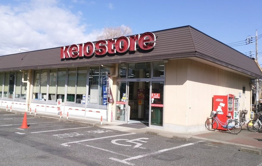【スーパー】京王ストア駒井店まで1679ｍ