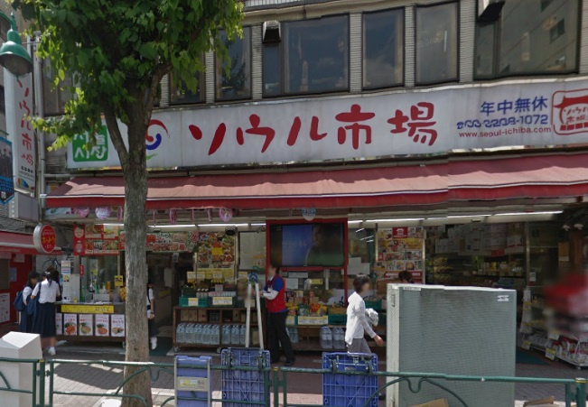 【スーパー】ソウル市場まで479ｍ