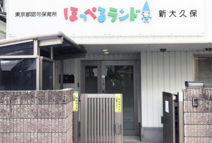 【保育園】ほっぺるランド新大久保まで419ｍ