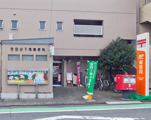 【郵便局】世田谷下馬郵便局まで255ｍ