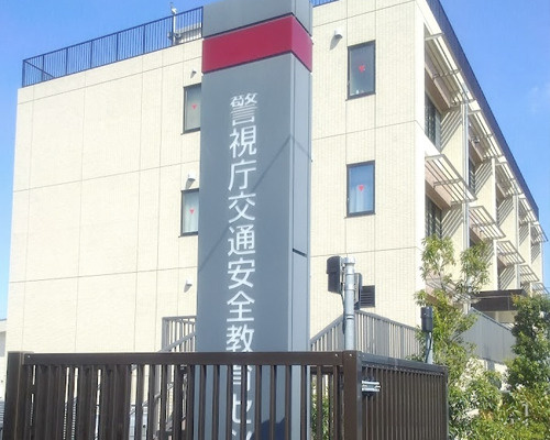 【警察】警視庁　交通安全教育センターまで164ｍ