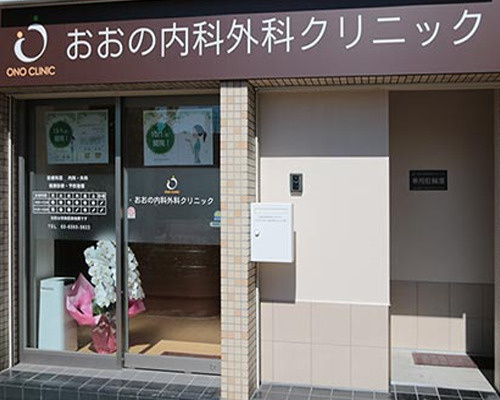 【内科】おおの内科外科クリニックまで408ｍ