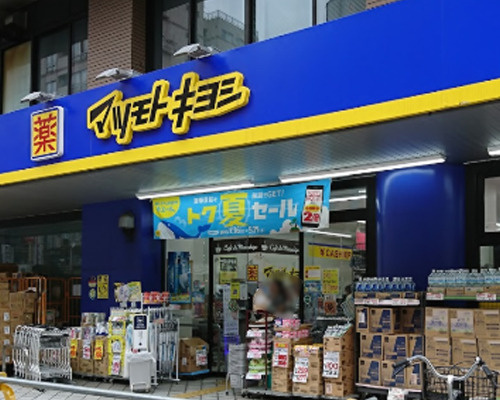 【ドラッグストア】薬　マツモトキヨシ　大久保一丁目店まで382ｍ