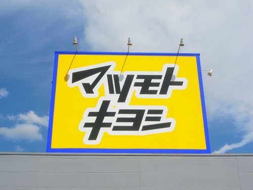 【ドラッグストア】ドラッグストア　マツモトキヨシ　高崎下豊岡店まで1259ｍ