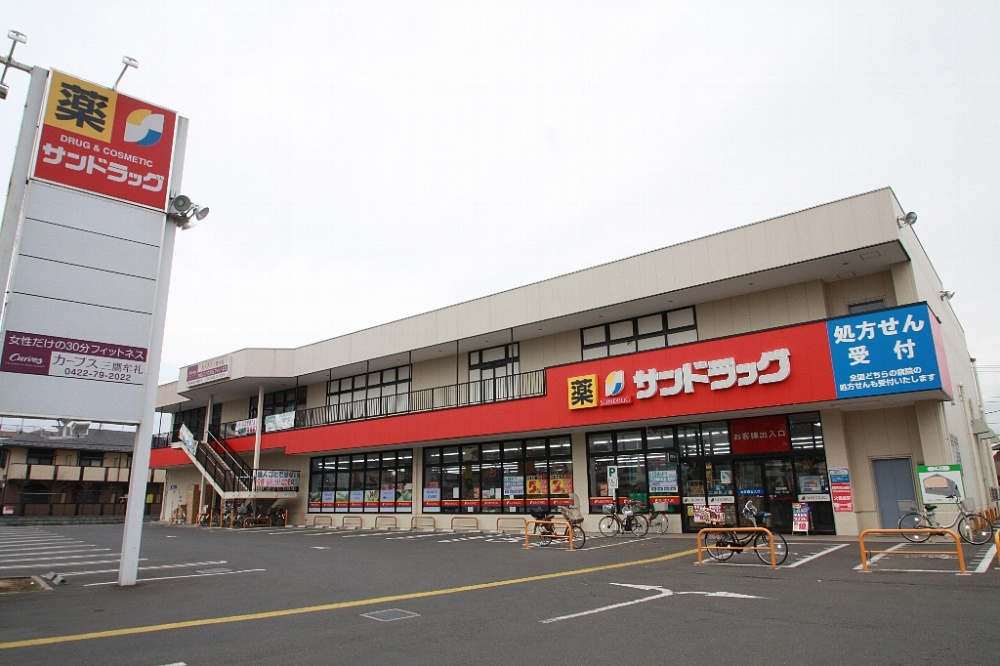 【ドラッグストア】サンドラッグ三鷹牟礼店まで182ｍ