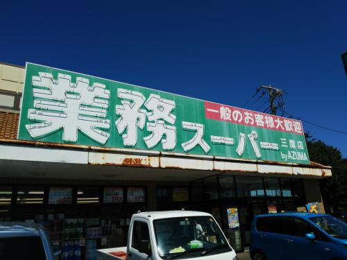 【スーパー】業務スーパー三鷹牟礼店まで449ｍ