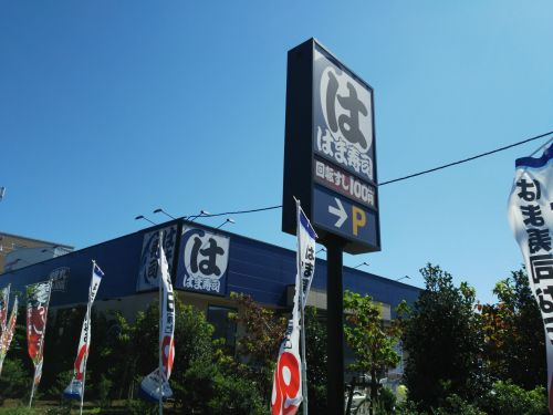 【寿司】はま寿司三鷹北野店まで263ｍ
