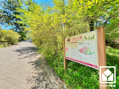 【公園】広田山公園まで366ｍ