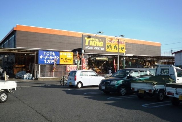 【ホームセンター】ホームセンタータイム　平井店まで3000ｍ