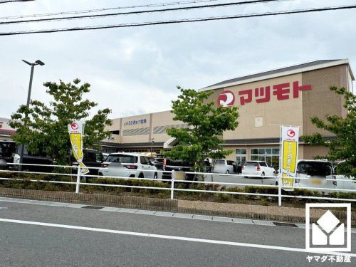 【スーパー】マツモト　宇治西店まで910ｍ