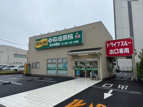 【その他】稲垣薬局　あきる野店まで164ｍ