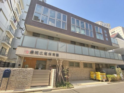 【保育園】遍照広尾保育園まで498ｍ