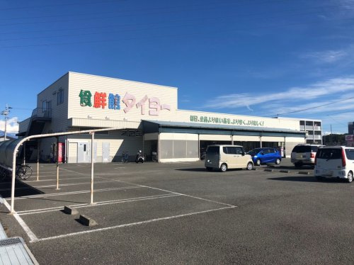 【スーパー】食鮮館タイヨー　三保店まで1140ｍ