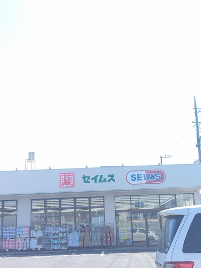 【ドラッグストア】ドラッグセイムス　下保谷店まで1212ｍ