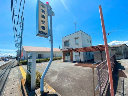 【警察】富士宮警察署　宮原交番まで5786ｍ