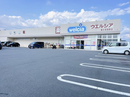 【ドラッグストア】ウエルシア富士宮宮原店まで5925ｍ