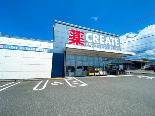 【ドラッグストア】クリエイトSD(エス・ディー)　富士宮宮原店まで6189ｍ