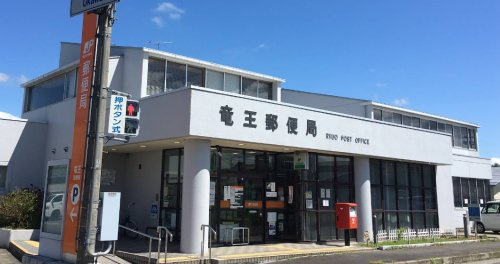 【郵便局】竜王郵便局まで2329ｍ