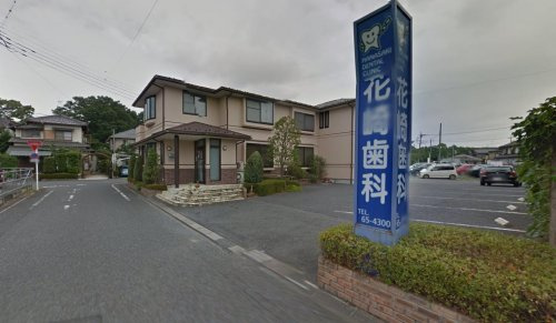 【歯科】花崎歯科まで289ｍ
