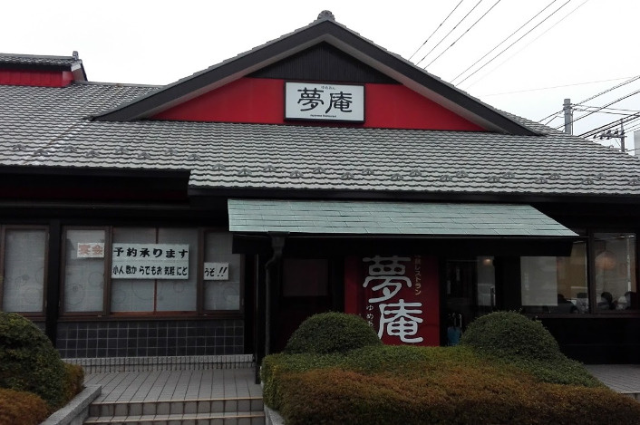 【ファミリーレストラン】夢庵　加須店まで2976ｍ