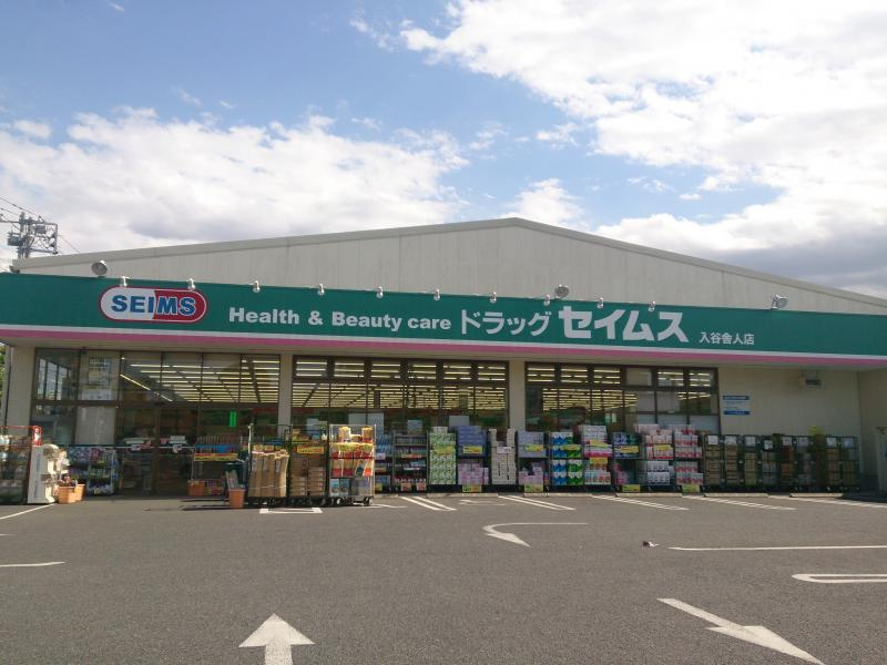 【ドラッグストア】ドラッグセイムス　入谷舎人店まで458ｍ