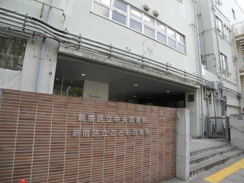 【図書館】新宿区立中央図書館まで425ｍ